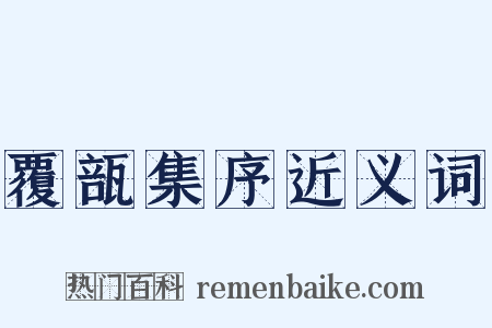 覆瓿集序近义词是什么意思的图片